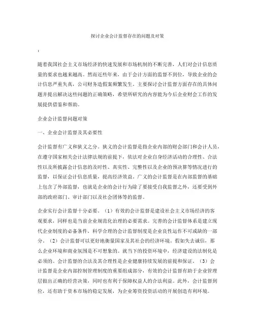 探讨企业会计监督存在的问题及对策