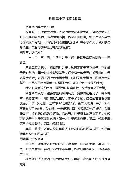 四叶草小学作文13篇