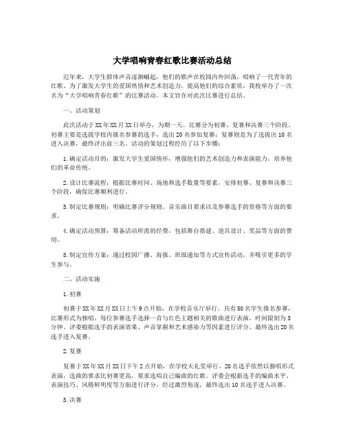 大学唱响青春红歌比赛活动总结
