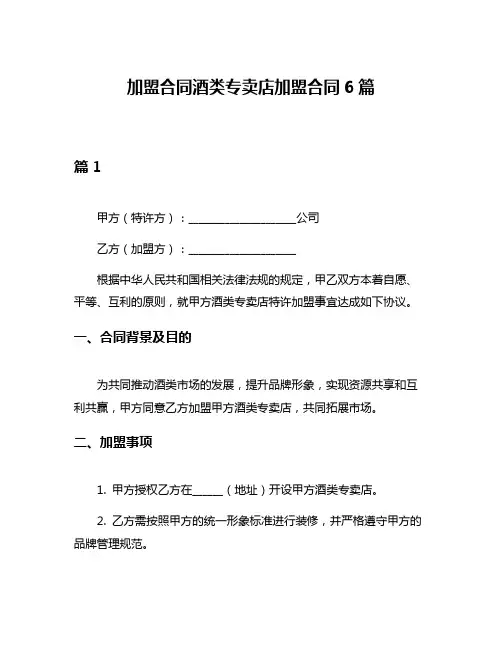 加盟合同酒类专卖店加盟合同6篇