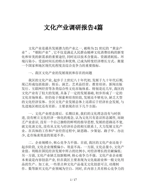 文化产业调研报告4篇