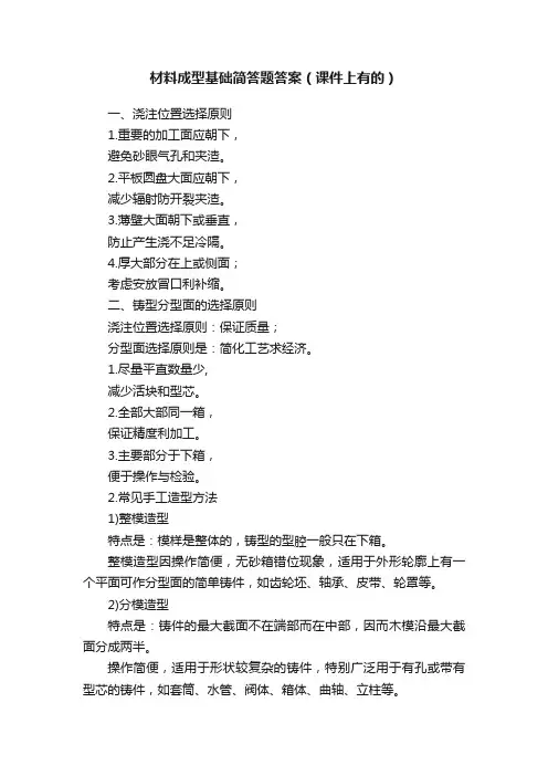 材料成型基础简答题答案（课件上有的）