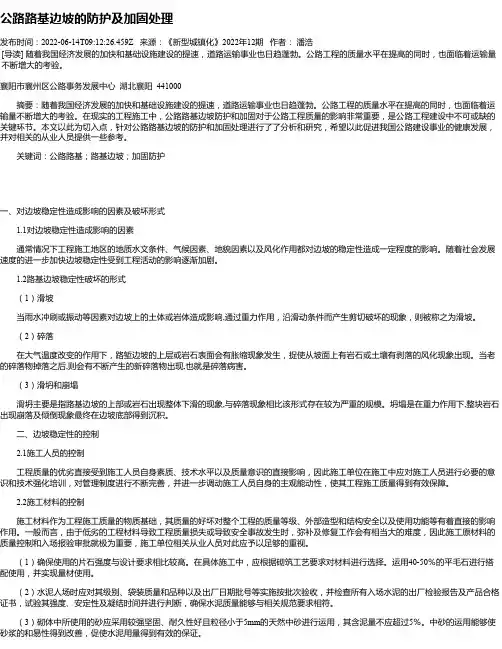 公路路基边坡的防护及加固处理