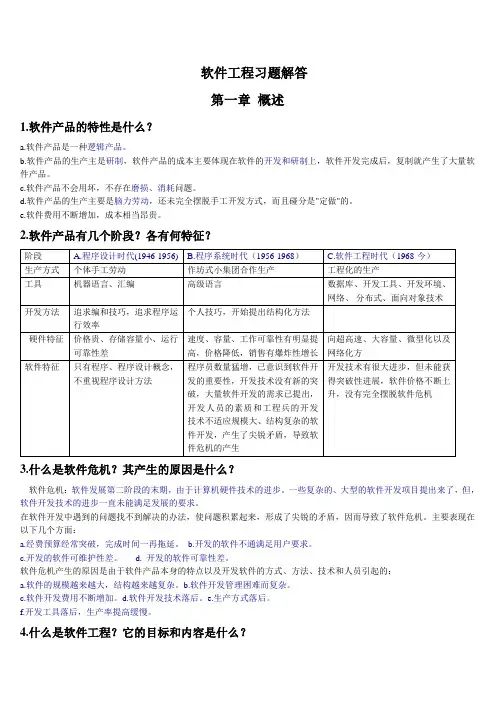 软件工程课后题答案大全(详细)