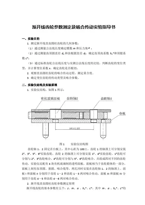 渐开线齿轮参数测定及啮合传动实验指导书(1)