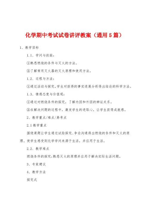 化学期中考试试卷讲评教案(通用5篇)