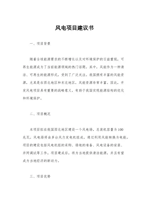 风电项目建议书