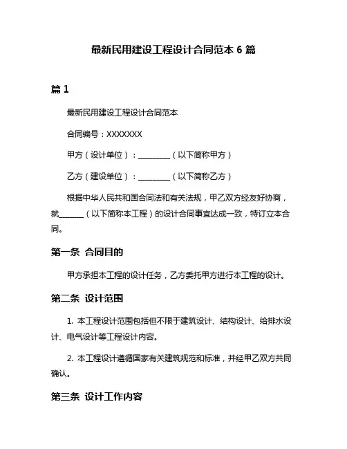 最新民用建设工程设计合同范本6篇
