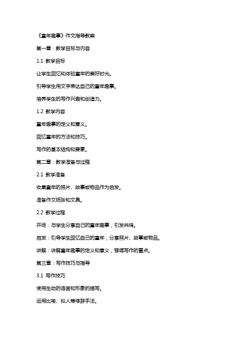 《童年趣事》作文指导教案