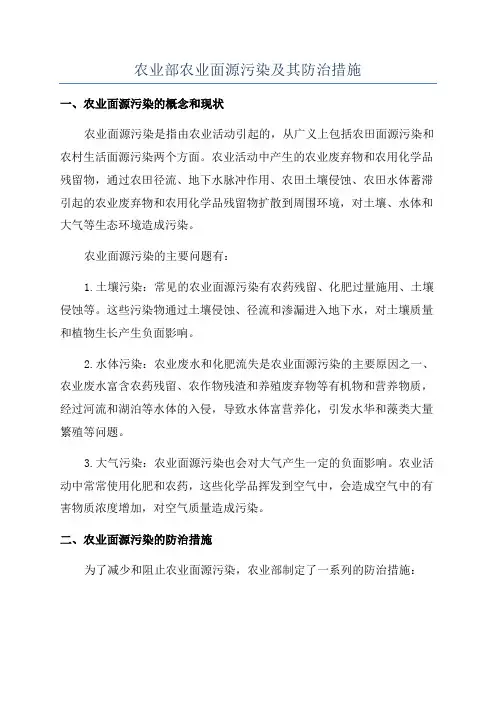 农业部农业面源污染及其防治措施