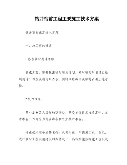 钻井钻前工程主要施工技术方案
