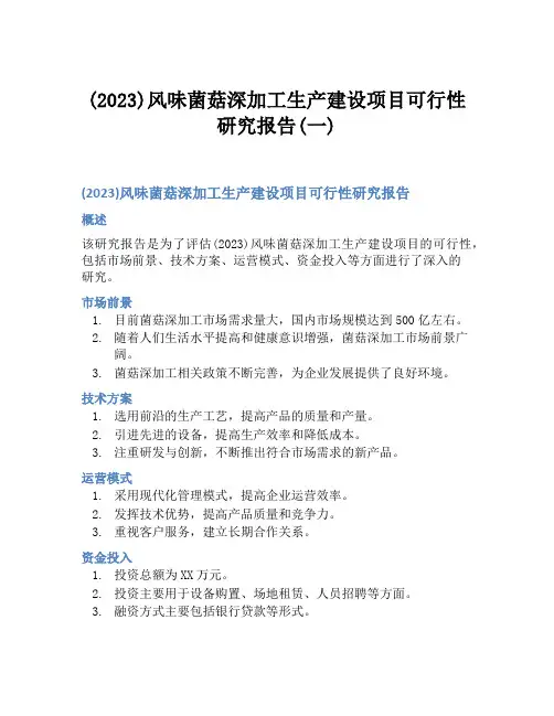 (2023)风味菌菇深加工生产建设项目可行性研究报告(一)