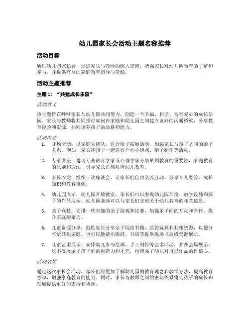 幼儿园家长会活动主题名称推荐
