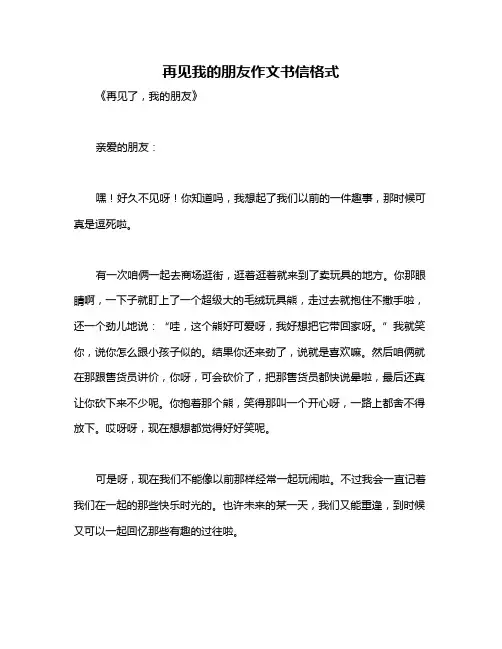 再见我的朋友作文书信格式