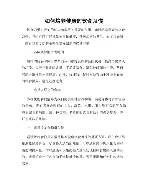 如何培养健康的饮食习惯