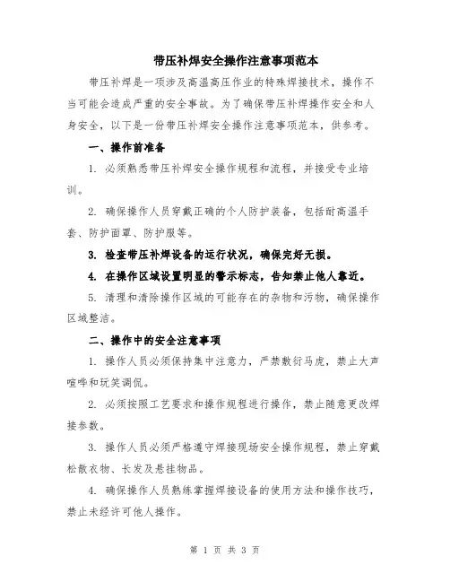带压补焊安全操作注意事项范本