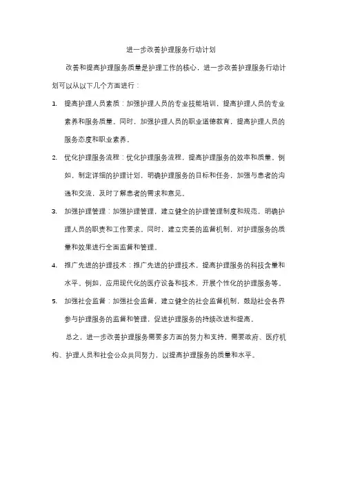 进一步改善护理服务行动计划