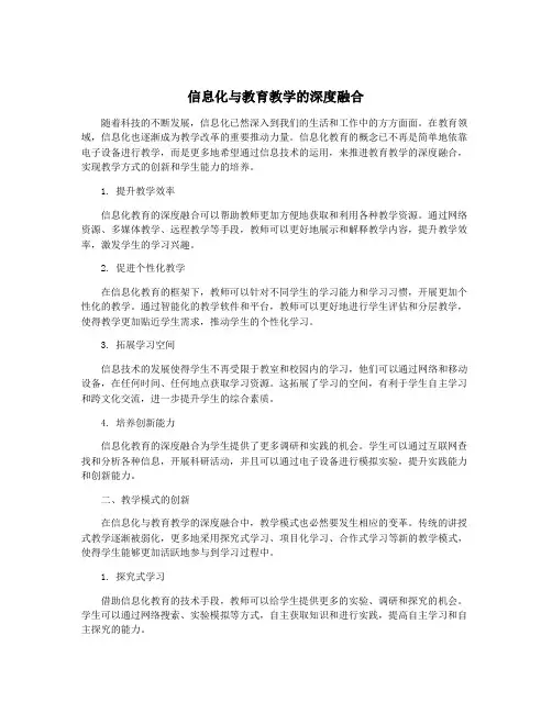 信息化与教育教学的深度融合