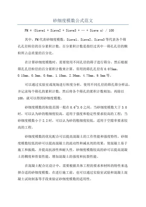 砂细度模数公式范文