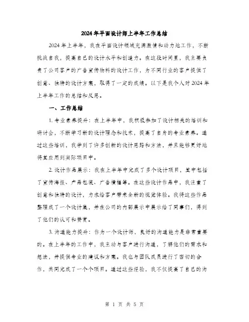 2024年平面设计师上半年工作总结(2篇)