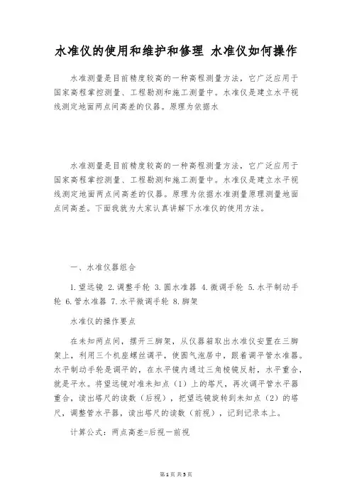 水准仪的使用和维护和修理 水准仪如何操作