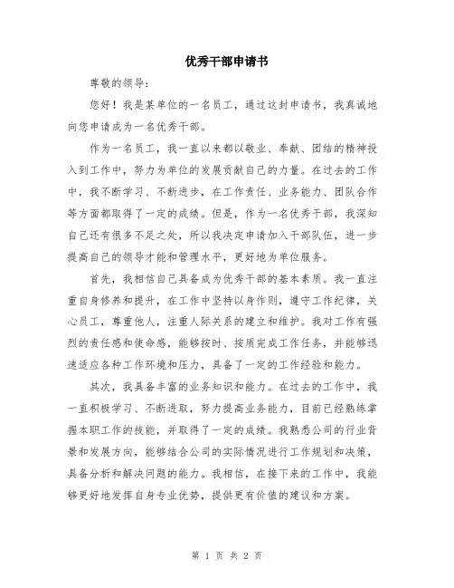 优秀干部申请书