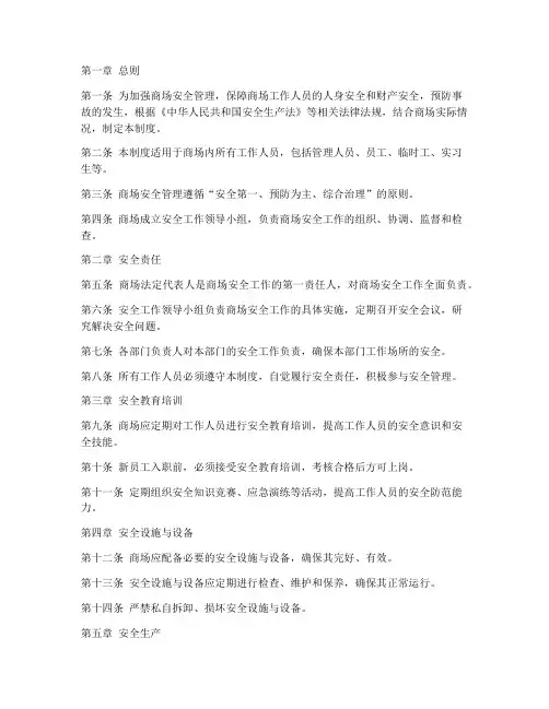 商场工作安全管理制度