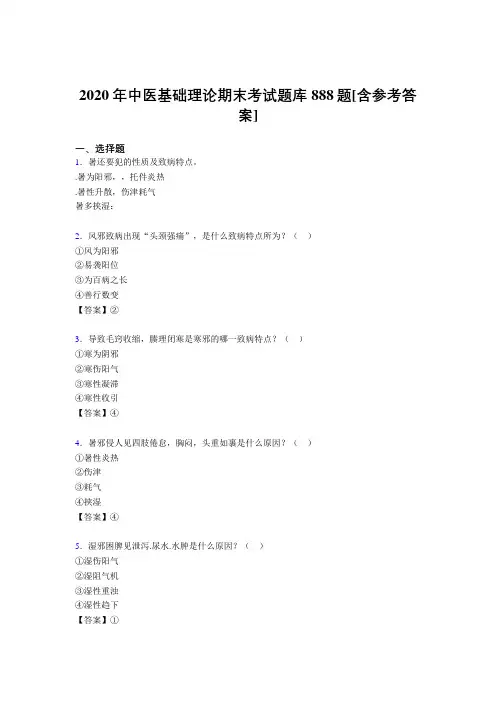 精选新版中医基础理论期末考核题库888题(含答案)