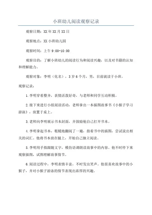 小班幼儿阅读观察记录