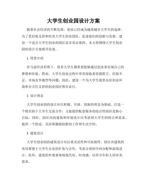 大学生创业园设计方案