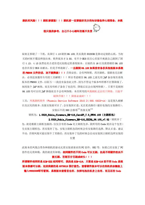 诺基亚5320XM刷机(凤凰刷机详解)