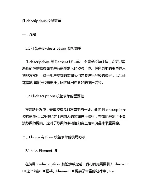 el-descriptions校验表单