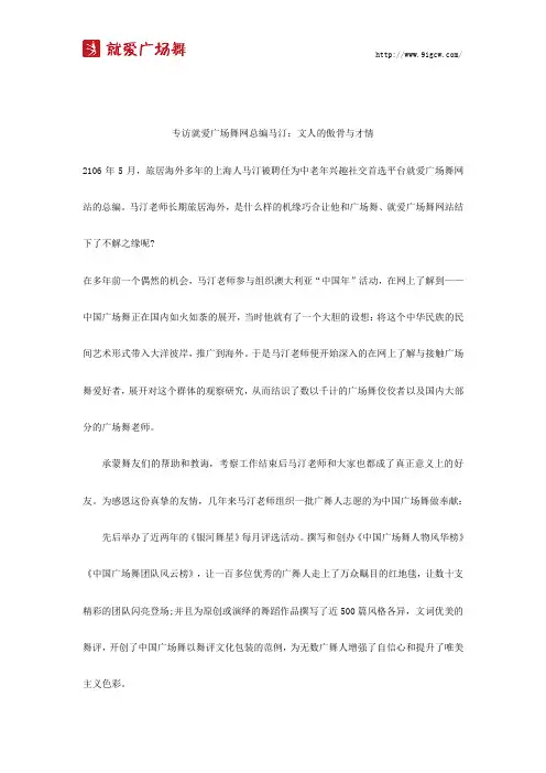 专访就爱广场舞网总编马汀：文人的傲骨与才情
