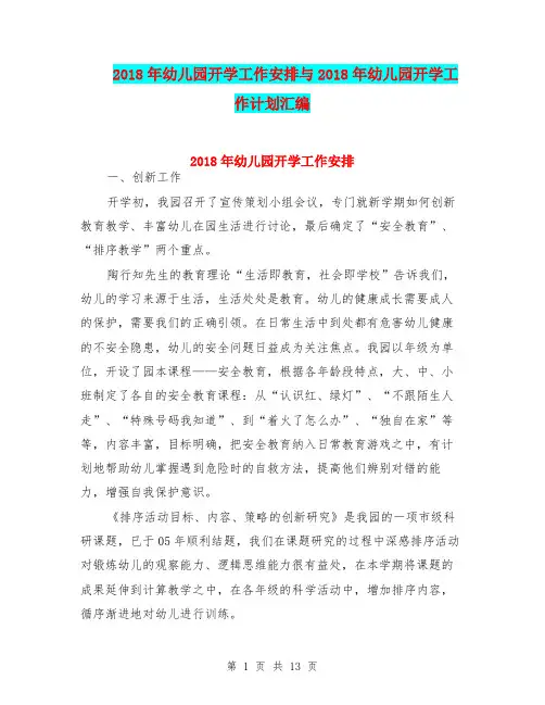 2018年幼儿园开学工作安排与2018年幼儿园开学工作计划汇编