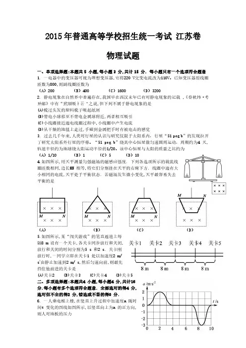 2015年江苏物理高考试题文档版(含答案)