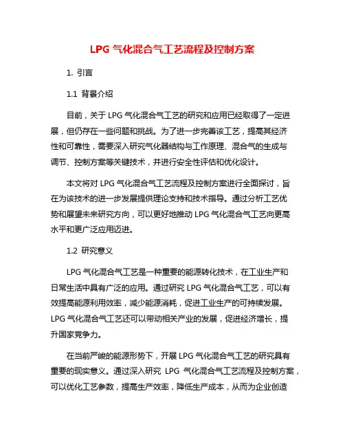LPG气化混合气工艺流程及控制方案