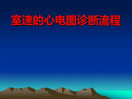 室速的心电图诊断流程