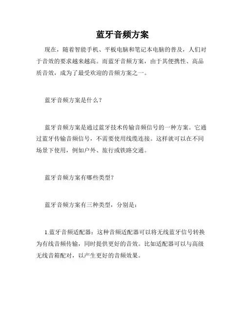 蓝牙音频方案