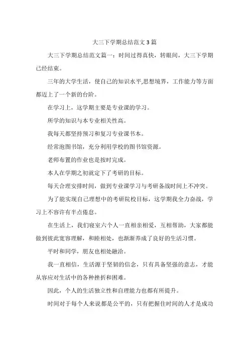 大三下学期总结范文3篇