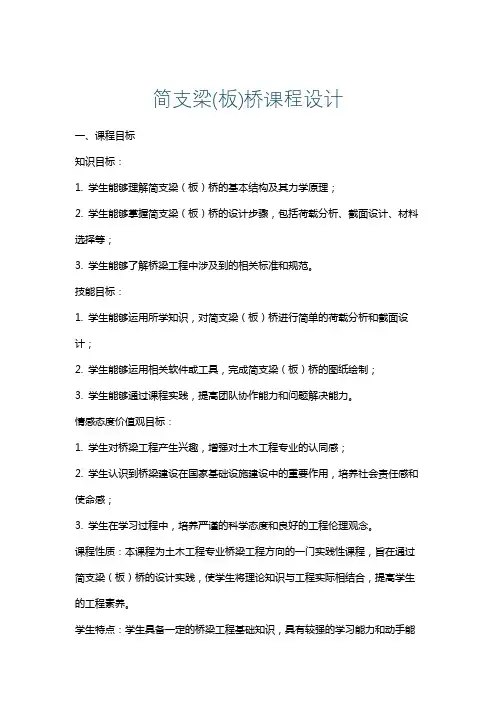 简支梁(板)桥课程设计
