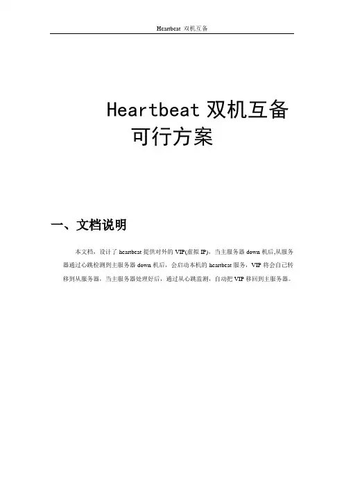 Heartbeat双机互备可行方案