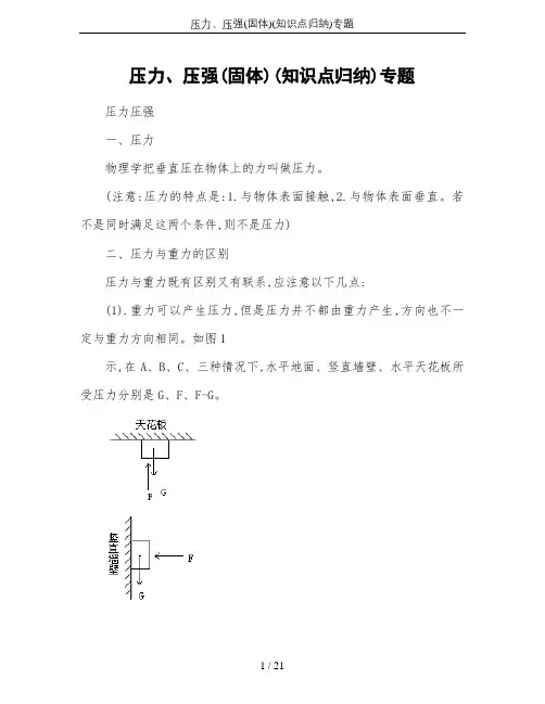 (完整版)压力、压强(固体)(知识点归纳)专题