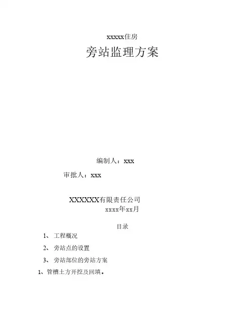 市政工程监理旁站方案