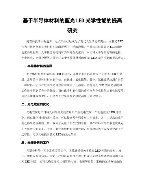 基于半导体材料的蓝光LED光学性能的提高研究