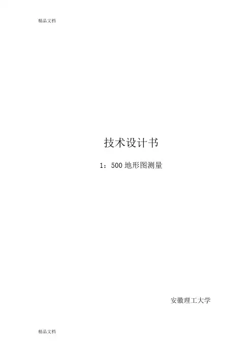 (整理)大比例尺数字测图技术设计书.
