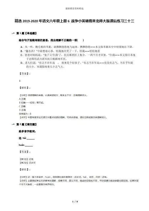 精选2019-2020年语文六年级上册6 战争小英雄雨来北师大版课后练习三十三
