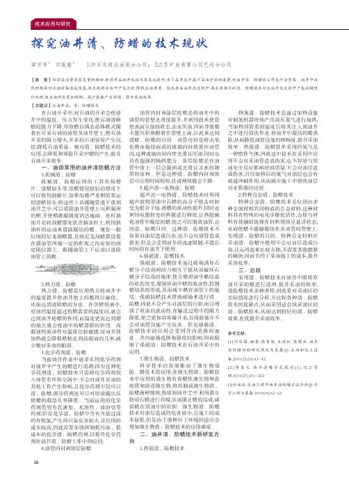 探究油井清、防蜡的技术现状