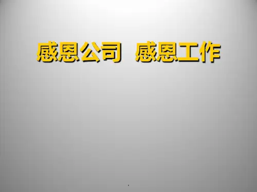 感恩企业感恩工作