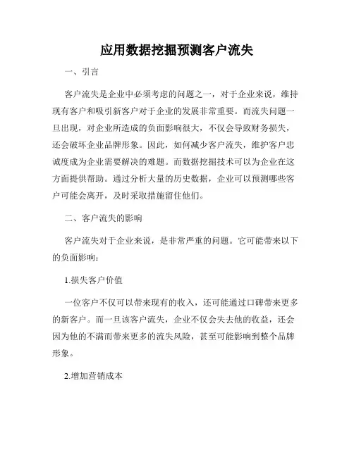 应用数据挖掘预测客户流失