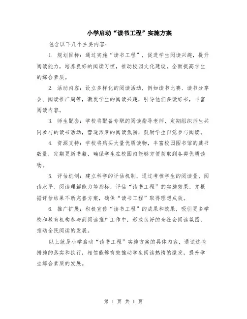 小学启动“读书工程”实施方案